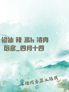 修仙 辣 高h 浓肉 后宫